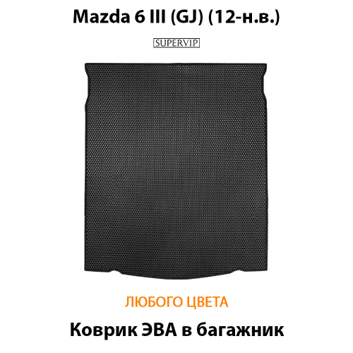 Коврик ЭВА в багажник авто для Mazda 6 III (GJ) 12-н.в.
