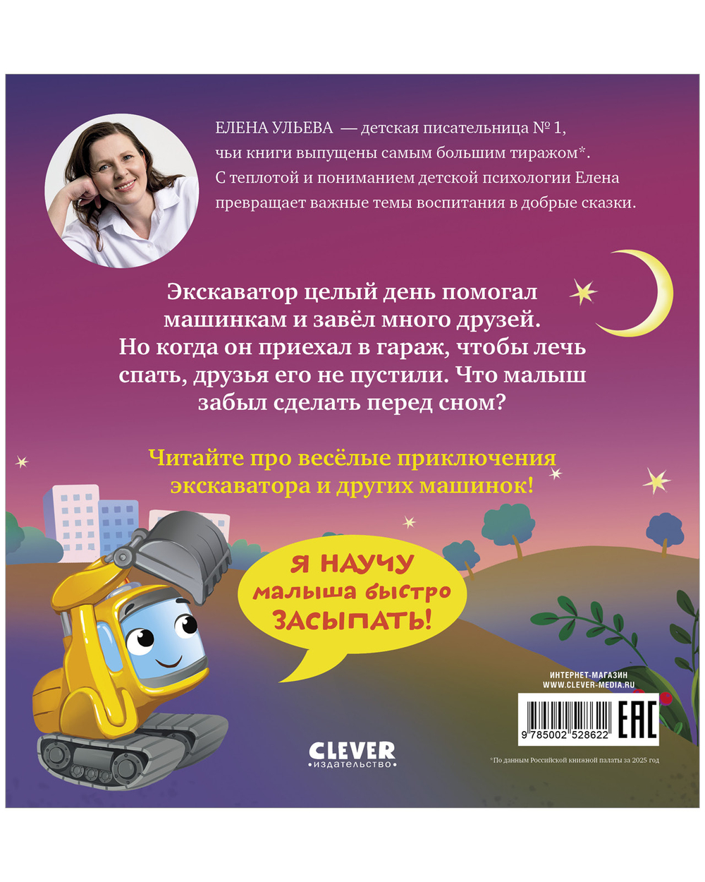 Засыпательные сказки про машинки. Баю-бай, экскаватор!
