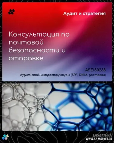 Консультация по почтовой безопасности и отправке