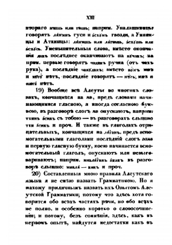 Опыт грамматики алеутско-лисьевского языка | И. Вениаминов