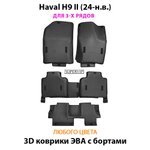 Автомобильные коврики ЭВА с бортами для Haval H9 II (24-н.в.) на 3 ряда