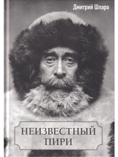 Неизвестный Пири