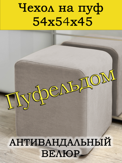 Чехол 54х54х45 на пуфик квадратный