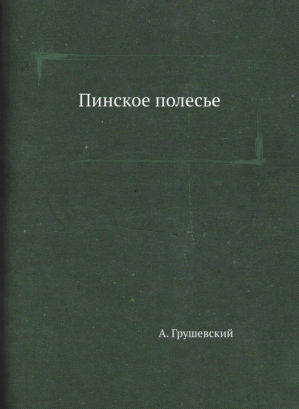 Пинское полесье | А. Грушевский