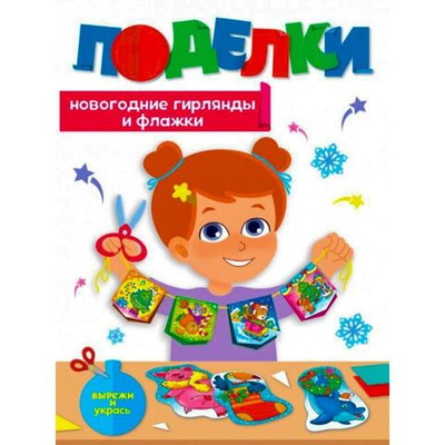 Новогодние поделки. Новогодние гирлянды и флажки (Проф-пресс)