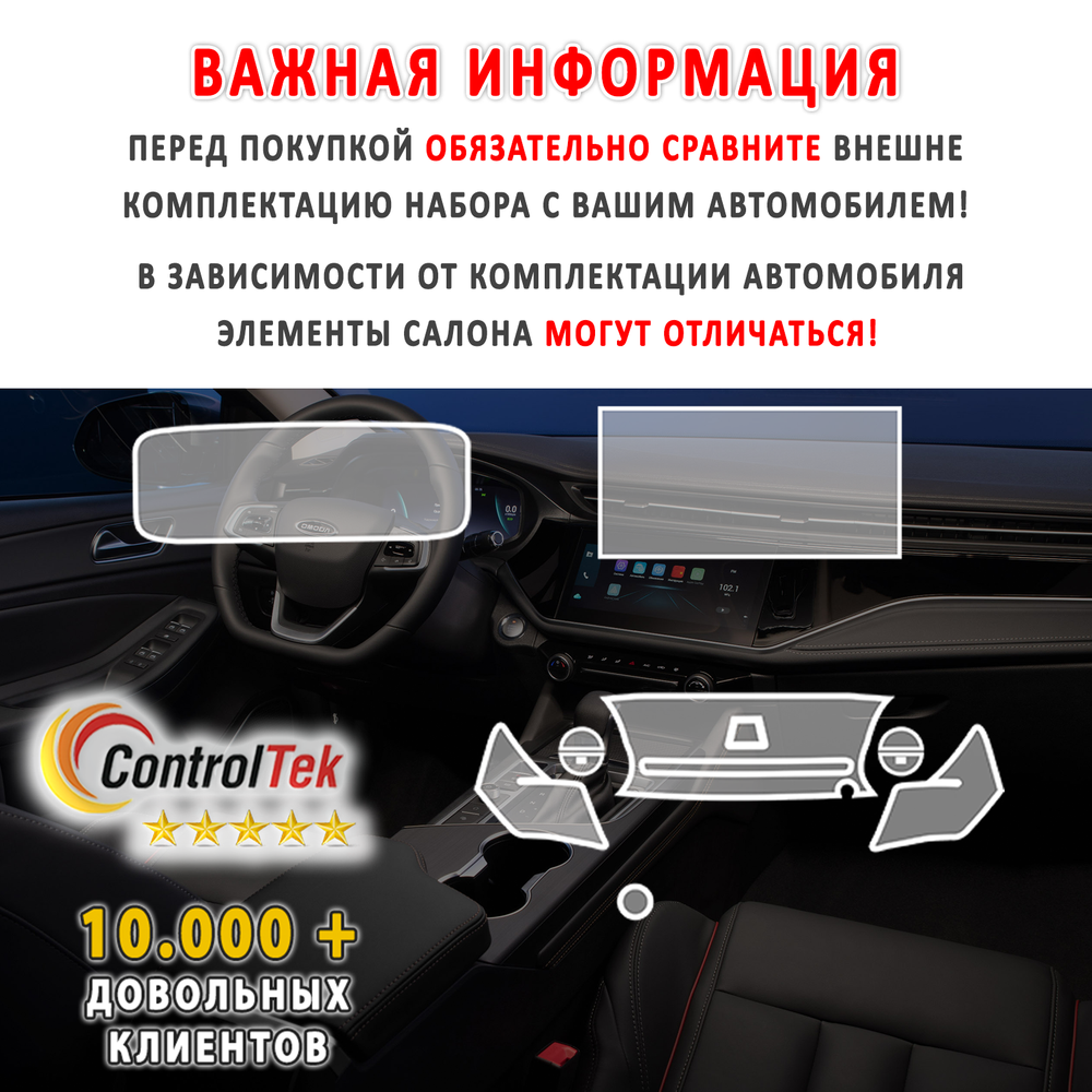 OMODA S5 (2023) - комплект защитных пленок 3 в 1. Пленка защитная ControlTek HYBRID со слоем TOP COAT. Толщина: 6 mil. (175 мкм.)