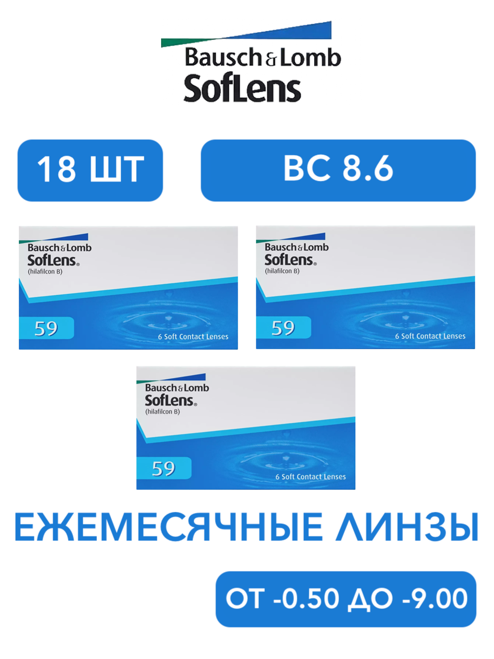 Ежемесячные контактные линзы Soflens 59 (комплект 18 линз)
