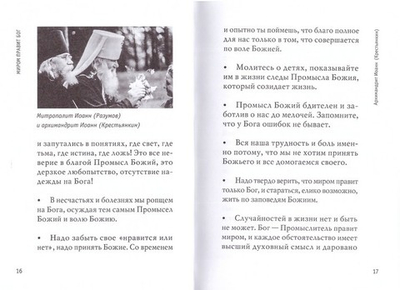 Миром правит Бог. Старцы Псково-Печерского монастыря о Промысле Божием