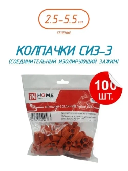 Колпачок СИЗ-3 оранжевый 2.5-5.5 (100шт./упаковка) IN HOME