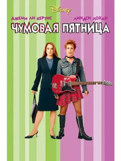 Чумовая пятница (2003) (DVD-R)