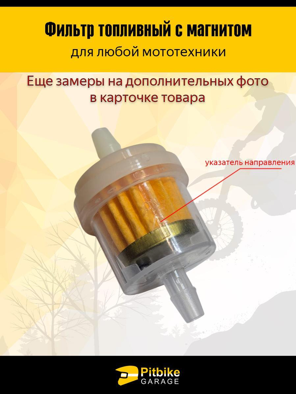 Топливный фильтр с магнитом для мототехники