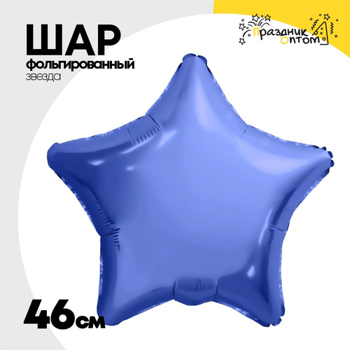 Шар фольгированный Звезда 46 см (Голубой)