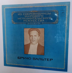 Винтажная виниловая пластинка LP Bruno Walter Бруно Вальтер Дирижеры (СССР 1980)