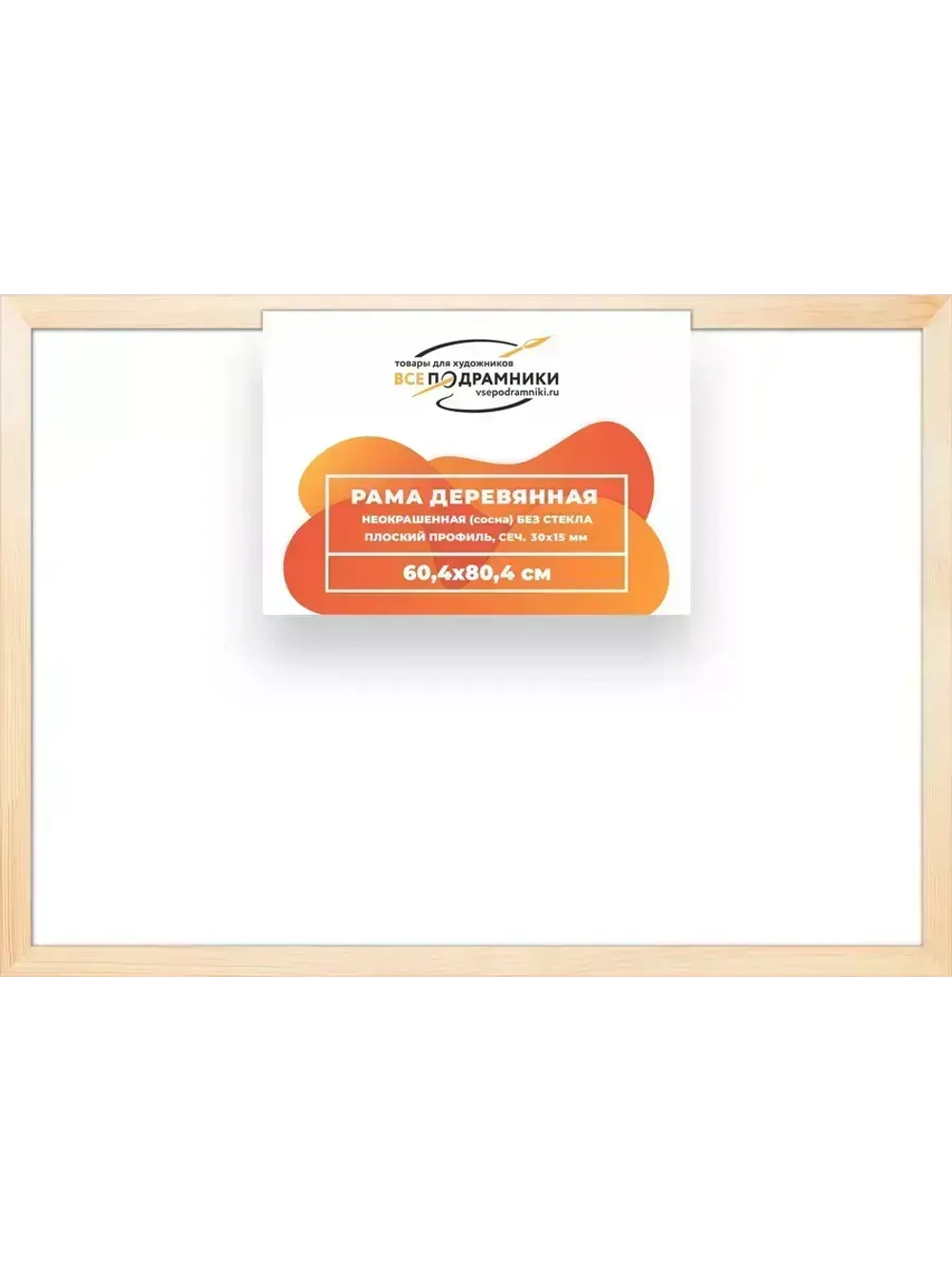 Деревянная рама 60x80 для картин на подрамнике сеч. 30x15