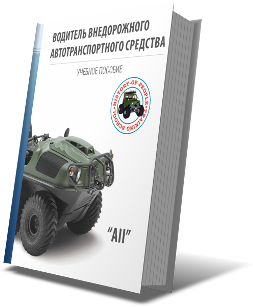 Учебное пособие "Водитель внедорожного автотранспортного средства категории АII"