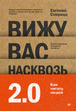 Вижу вас насквозь 2.0. Как "читать" людей