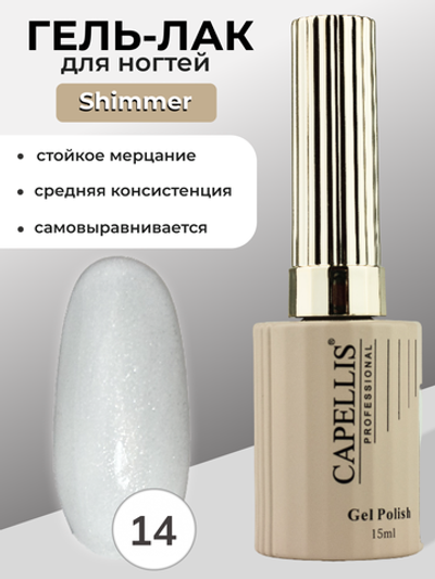 Capellis Гель лак для ногтей с шиммером №14 15мл