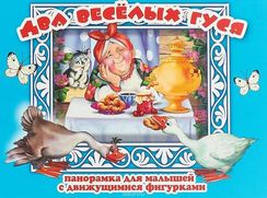 Книжкапанорама Два веселых гуся серия Панорамка для малышей