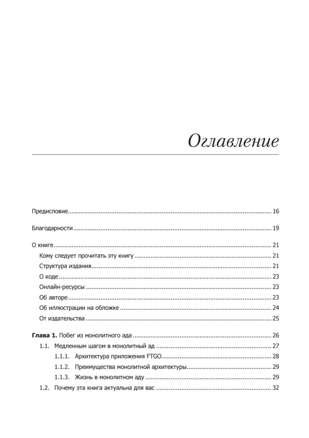 Микросервисы. Паттерны разработки и рефакторинга
