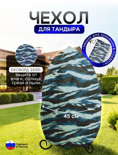 Чехол на тандыр диаметром 45 см (80 см высота, 45 см ширина) омон