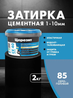 CE 40/2 Затирка для швов 1-10мм серо-голубой 85 (ЦЕРЕЗИТ)