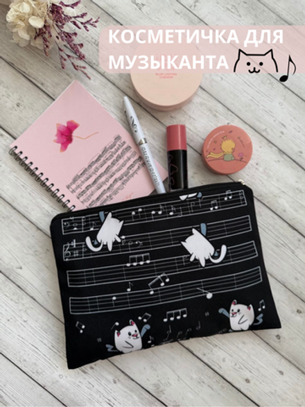 Косметичка "Котики и ноты"