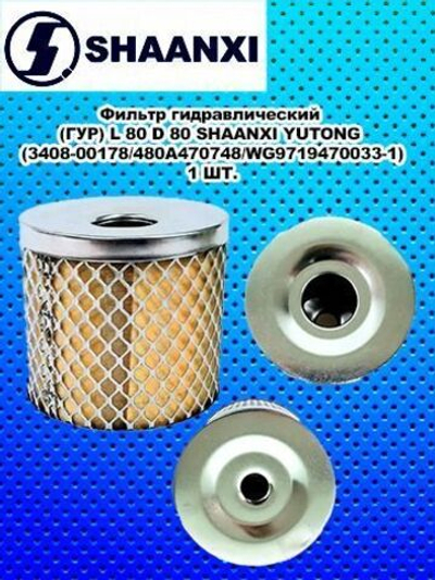 Фильтр гидравлический (ГУР) L 80 D 80 SHAANXI YUTONG (3408-00178/480A470748/WG9719470033-1)