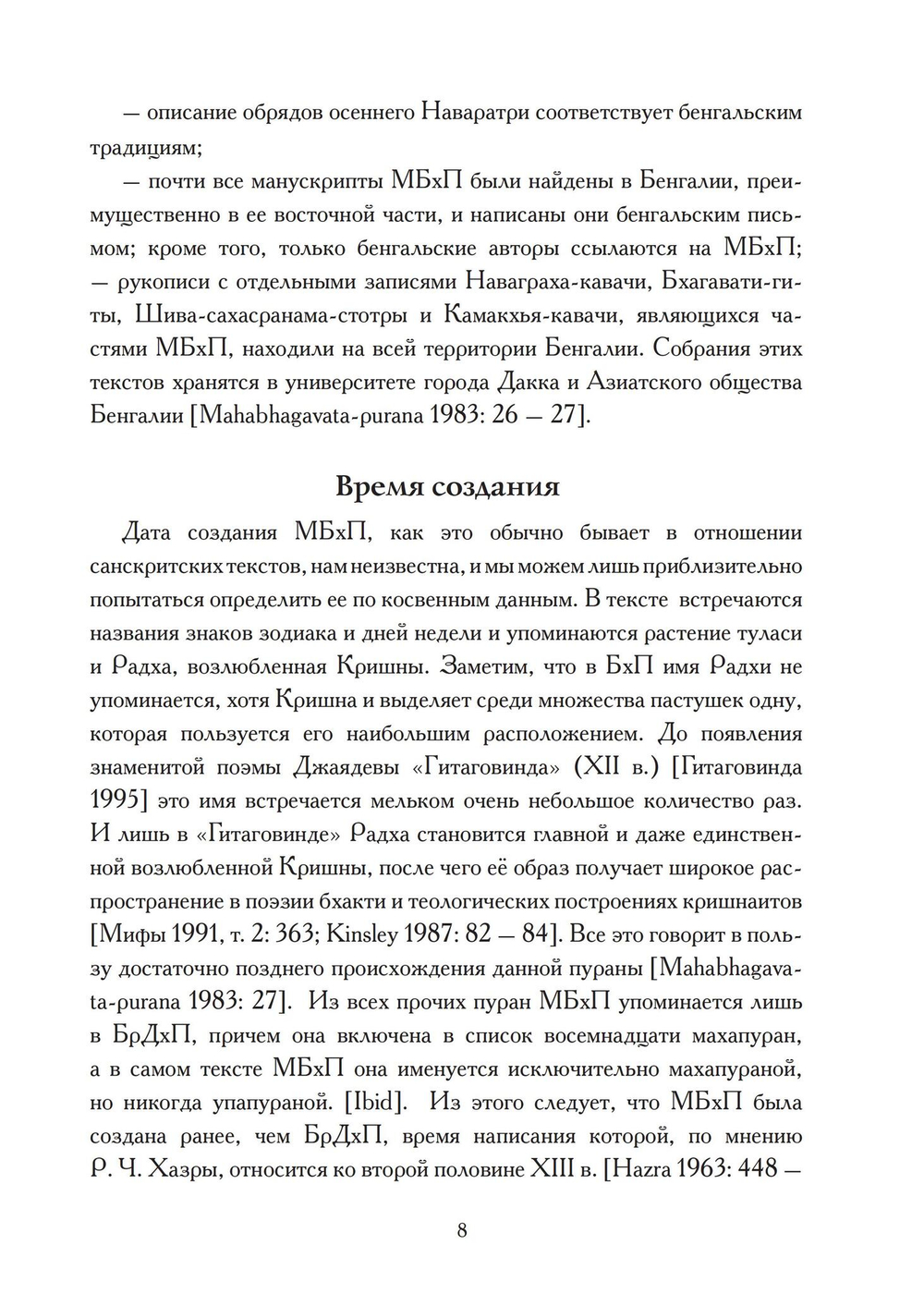 МАХАБХАГАВАТА-ПУРАНА, 2 части