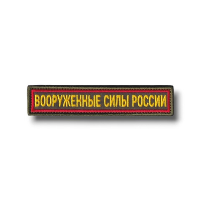 Нашивка ( Шеврон ) На Грудь Вооруженные Силы России 125х25 мм Кант Красный / Оливковая