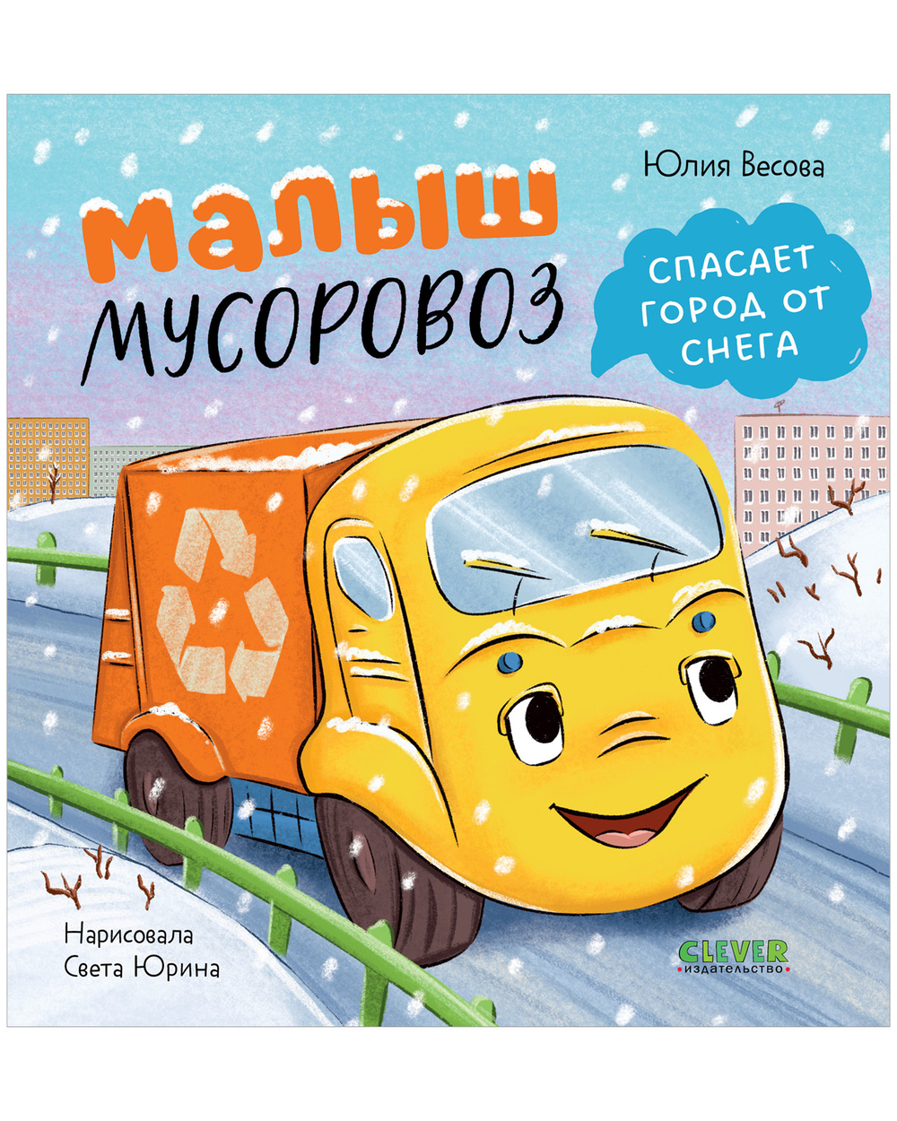 Маленький мусоровоз. Малыш мусоровоз спасает город от снега