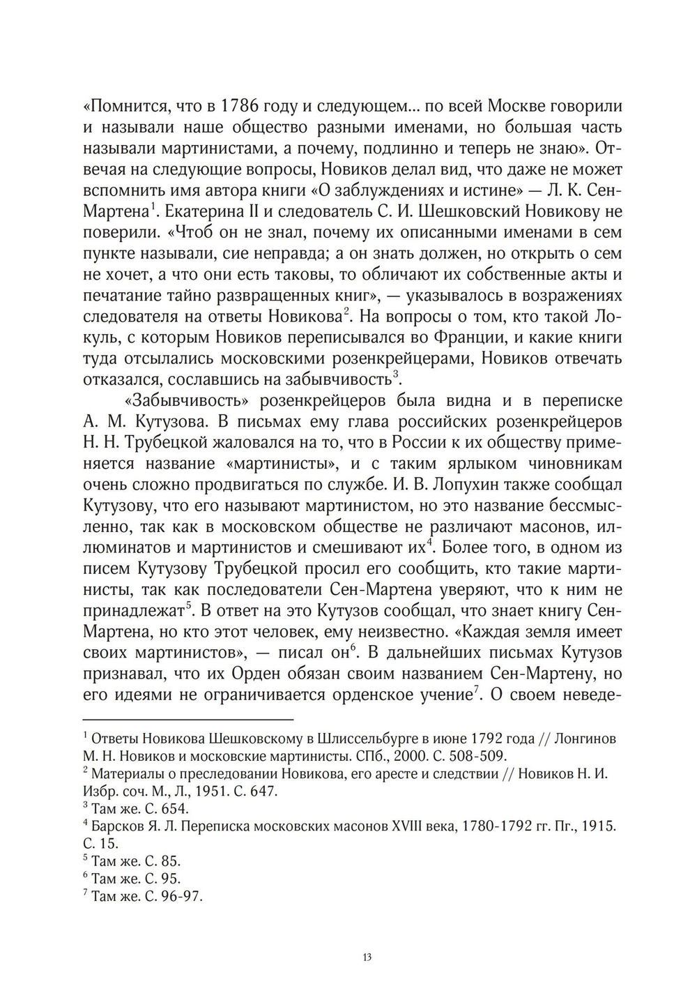 Эзотерическое движение в России конца XVIII - первой половины XIX вв. Цифровая версия