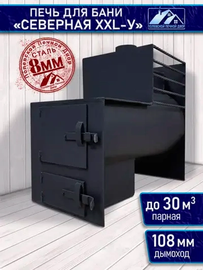 Печь для бани Северная XXL-У