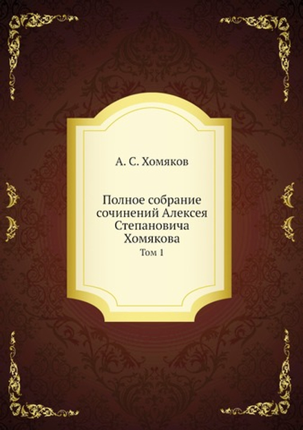 Полное собрание сочинений Алексея Степановича Хомякова. Том 1 | А. С. Хомяков