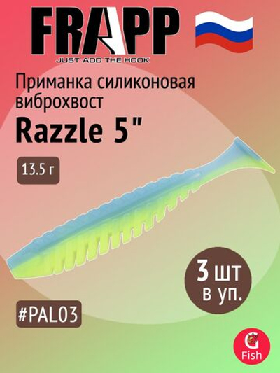 Приманка силиконовая Frapp Razzle 5&quot; #PAL03 (3 шт/уп)