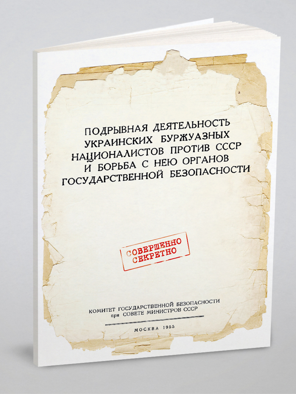 Подрывная деятельность украинских буржуазных националистов против СССР и борьба с нею органов государственной безопасности | Л.С. Бурдин; И.В. Хамазюк; С.В. Прудько; Н.А. Кулешов