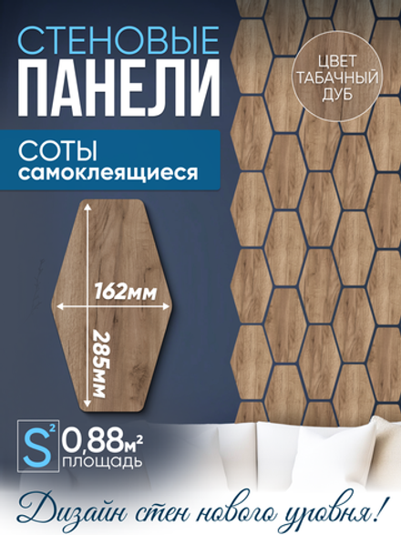 Панели самоклеящиеся для стен, деревянные соты (Гексагон), Табачный дуб