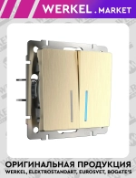 Выключатель двухклавишный с подсветкой (шампань рифленый) W1120110