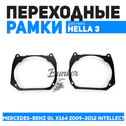 Переходные рамки для замены линз Mercedes-Benz GL X164 2009-2012 Intellect