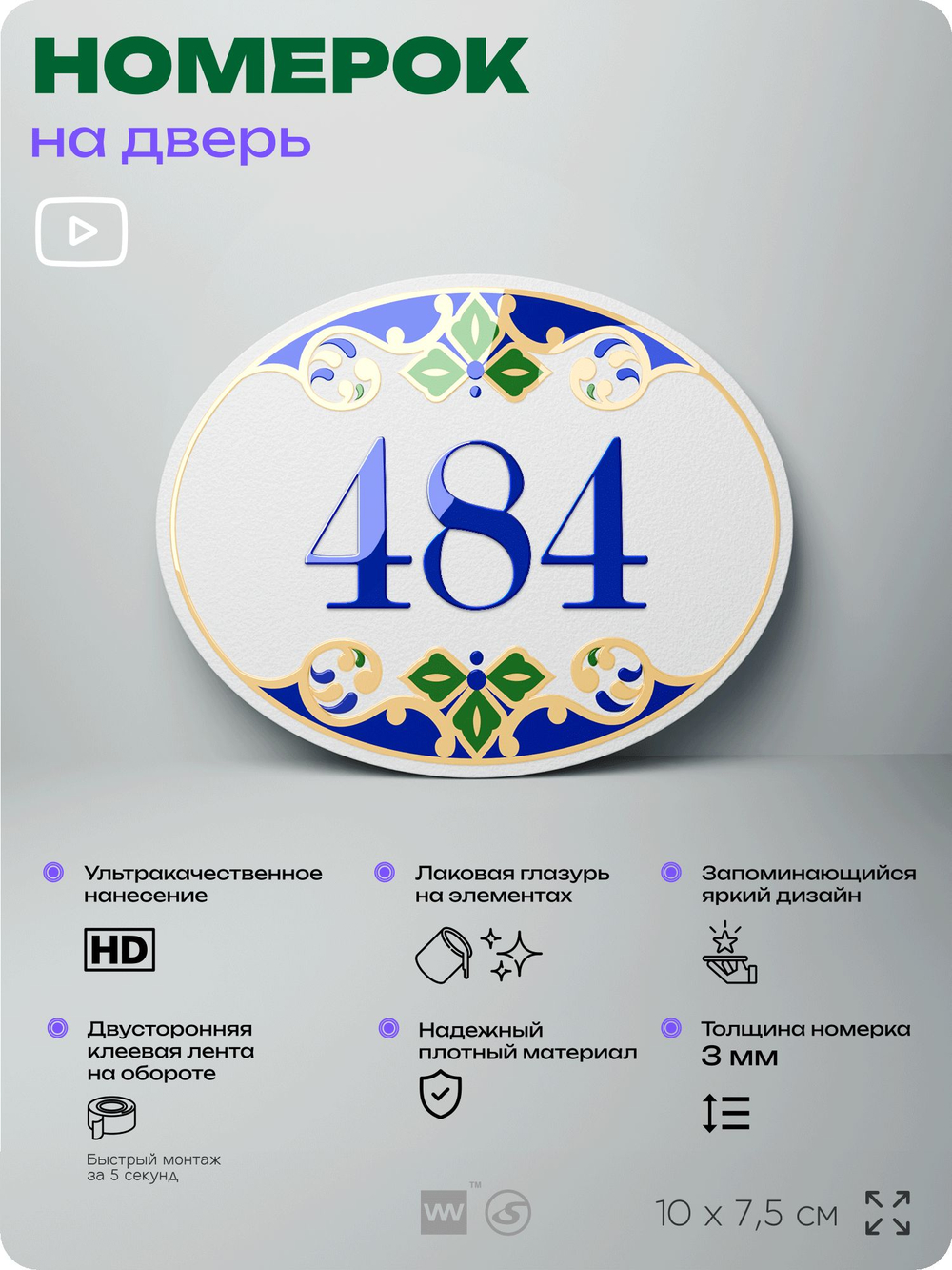 Номер на дверь квартиры 484, для кабинета, офиса, в средиземноморском стиле, шильдик 10 х 7,5 см, белый, Айдентика Технолоджи