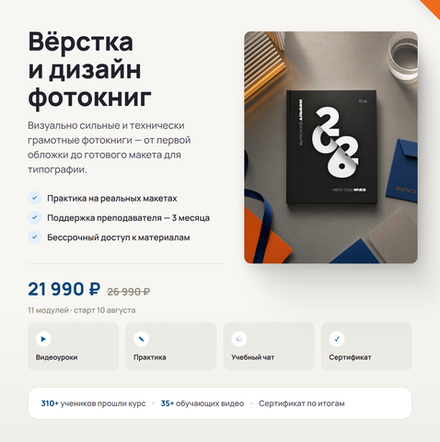 Онлайн-курс «Вёрстка и дизайн фотокниг» - старт 10 августа