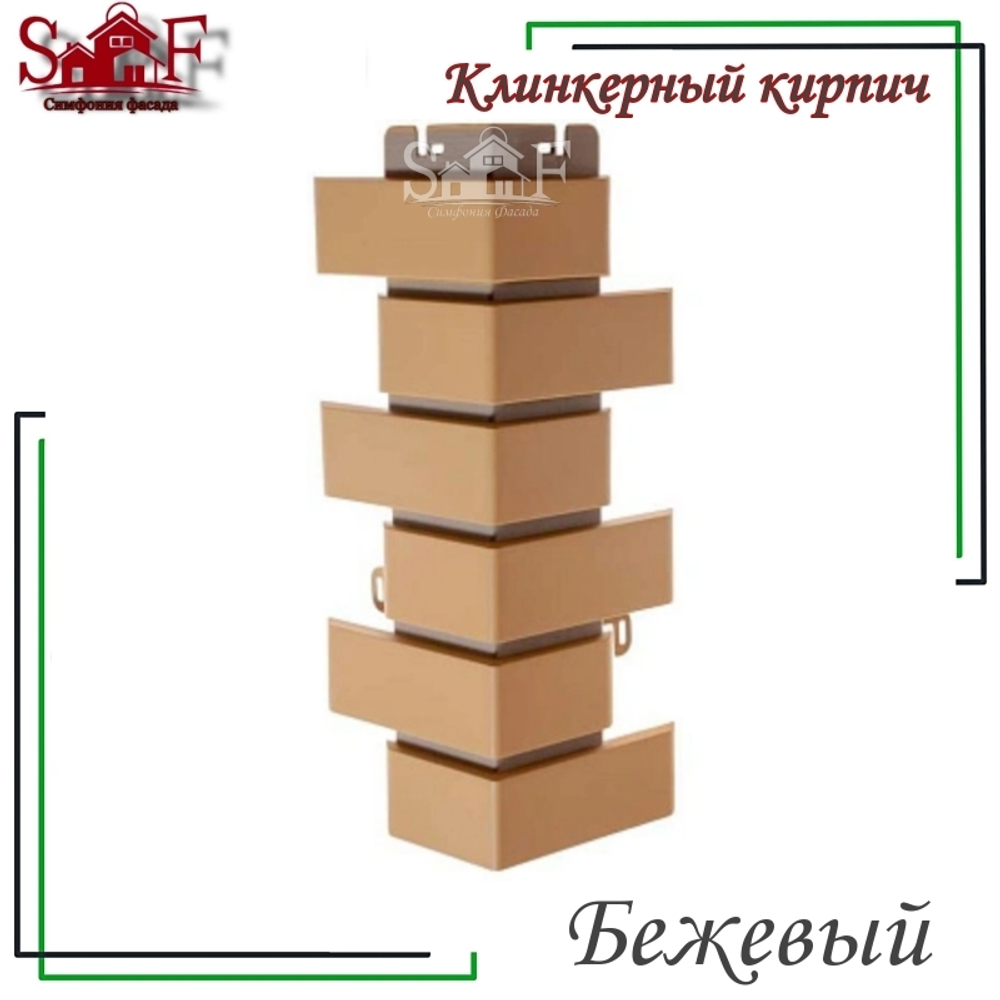 Угол наружный Клинкерный кирпич Бежевый 450 мм