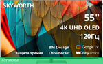 Телевизор OLED Skyworth 55" 55SXF9850