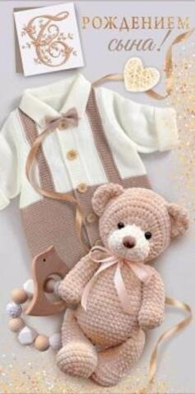 Конверт для денег "С рождением сына!" (костюмчик, мишка) 10000608 (ГК Горчаков)