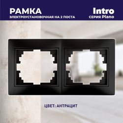 Рамка для розеток и выключателей Intro Plano 1-502-05 на 2 поста горизонтальная, СУ, антрацит