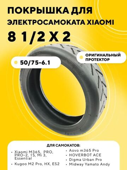 Покрышка XuanCheng 8 1/2 x 2 для электросамоката Xiaomi, Kugoo M2 Pro, Aovo m365 Pro