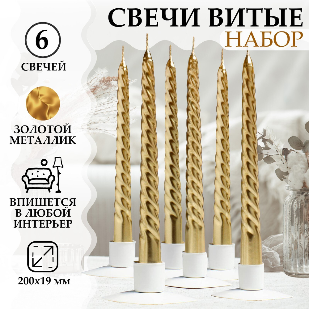 Набор Свечей витых, 1,9х 20 см, 6 штук, золотой металлик 2383826