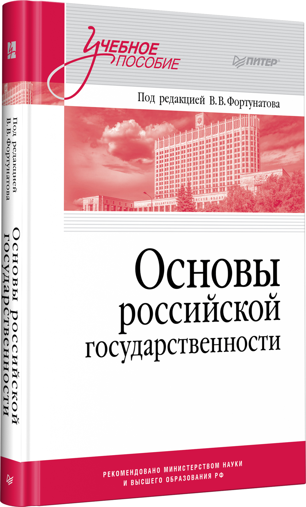 Основы российской государственности. Учебное пособие для вузов