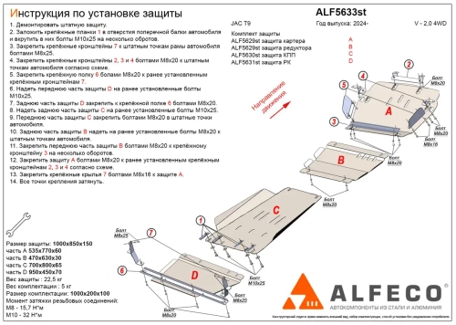 Комплект защит (картер, редуктор переднего моста, КПП, РК) (сталь 2 мм) JAC T9 2024- (V - 2.0 4WD) (4 части) Alfeco.ALF5633st