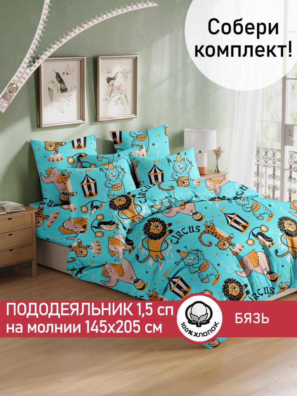 Пододеяльник бязь Сказка "Цирк" 1,5-спальный на молнии 145x205 см