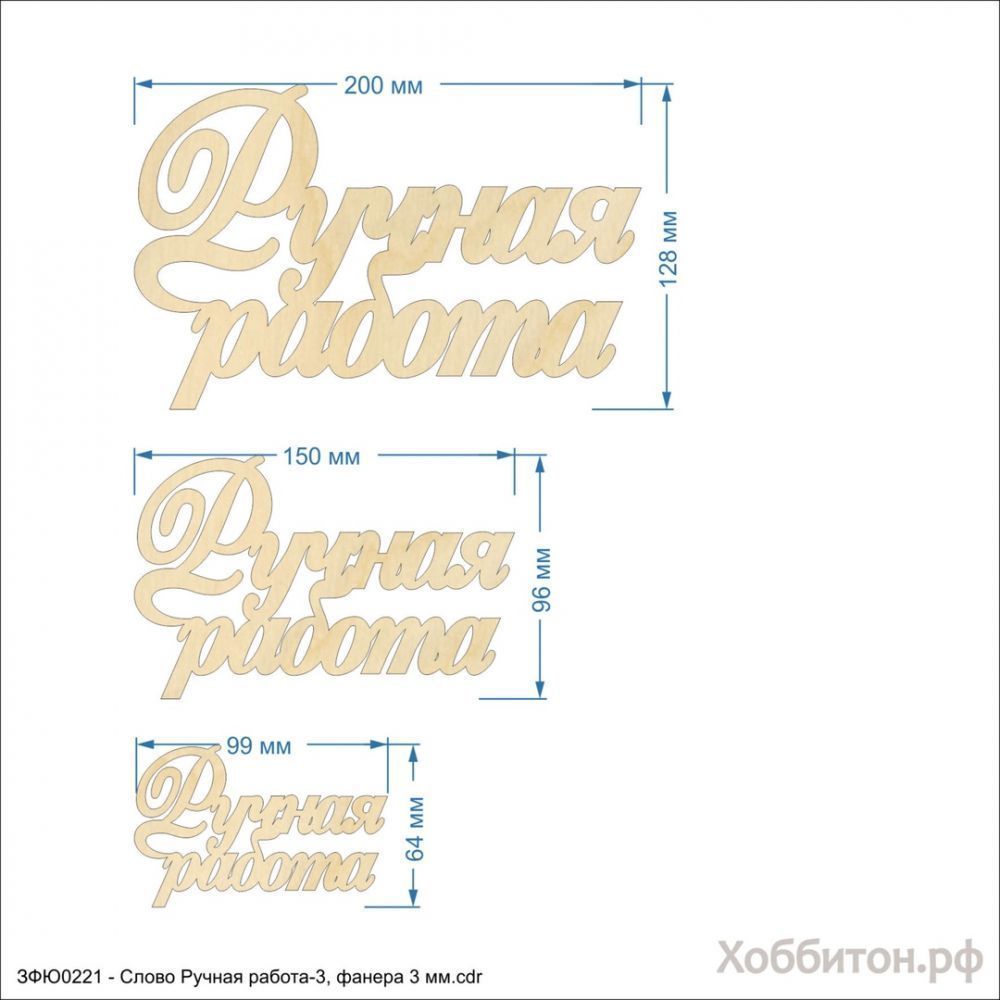 `Слово &#39;&#39;Ручная работа-3&#39;&#39; , фанера 3 мм